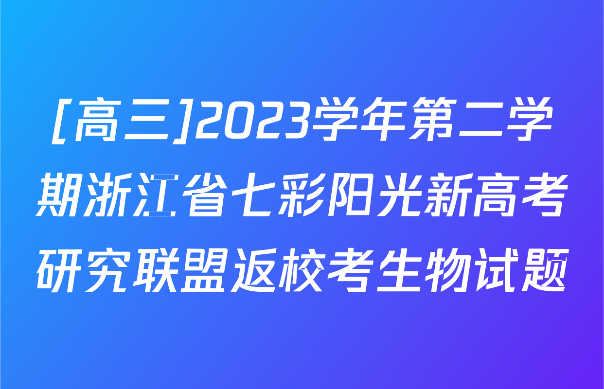 [高三]2023学年第二学期浙江省七彩阳光新高考研究联盟返校考生物试题