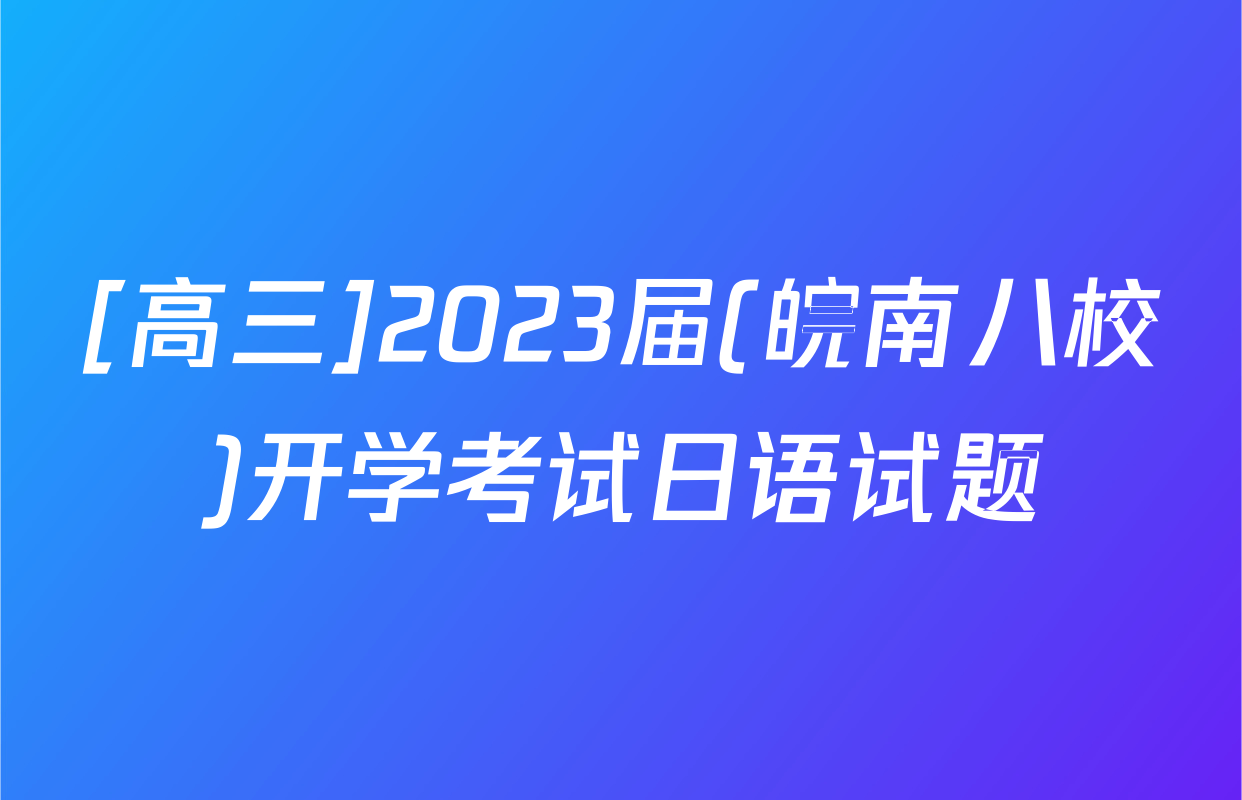 [高三]2023届(皖南八校)开学考试日语试题