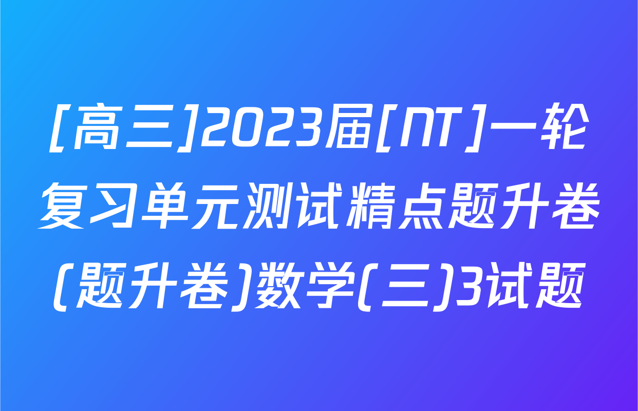 [高三]2023届[NT]一轮复习单元测试精点题升卷(题升卷)数学(三)3试题