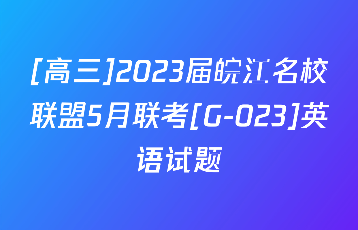 [高三]2023届皖江名校联盟5月联考[G-023]英语试题
