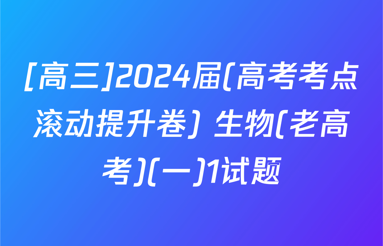 [高三]2024届(高考考点滚动提升卷) 生物(老高考)(一)1试题