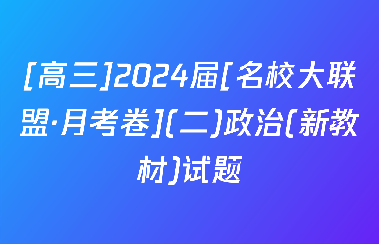 [高三]2024届[名校大联盟·月考卷](二)政治(新教材)试题