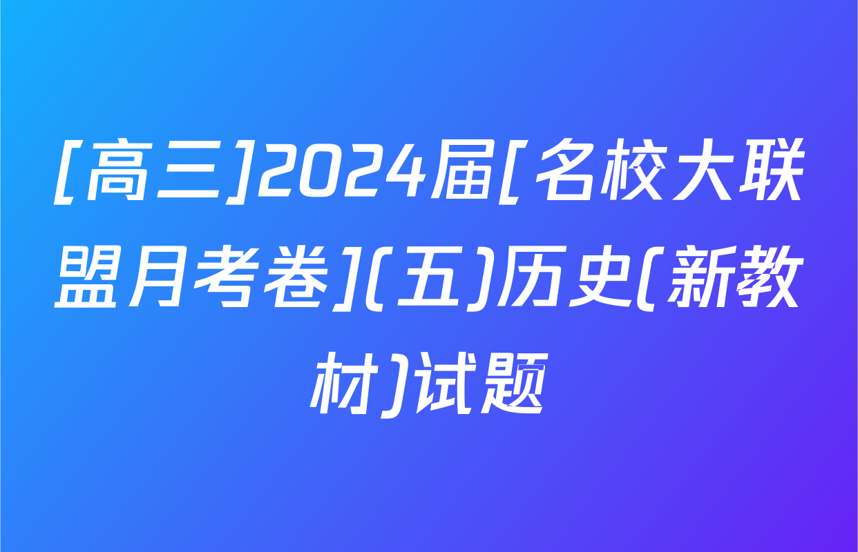 [高三]2024届[名校大联盟月考卷](五)历史(新教材)试题