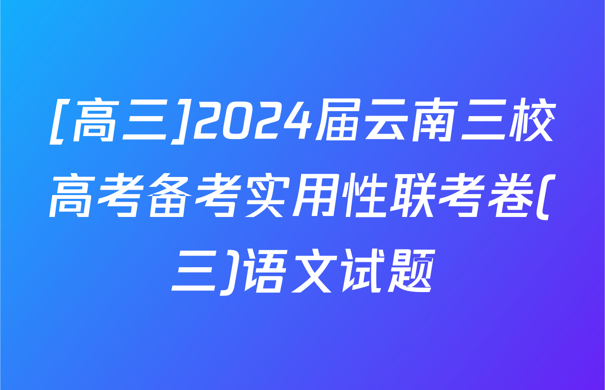 [高三]2024届云南三校高考备考实用性联考卷(三)语文试题