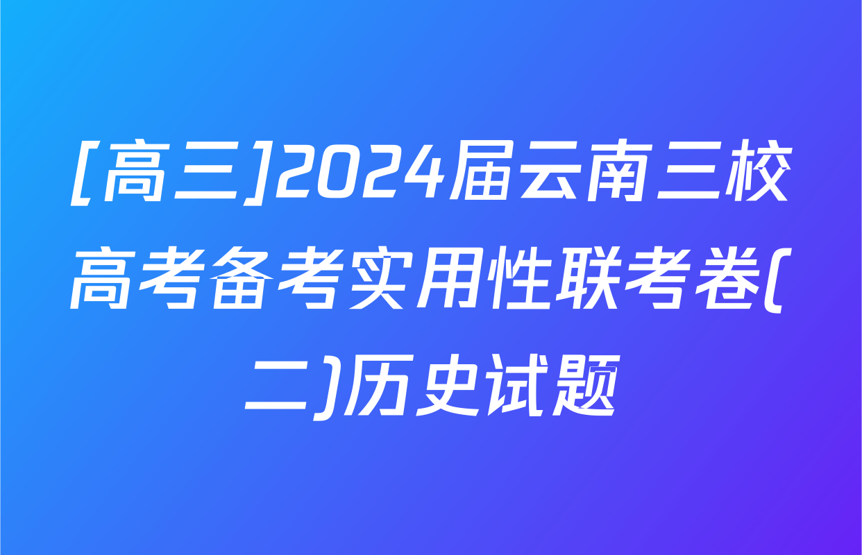 [高三]2024届云南三校高考备考实用性联考卷(二)历史试题