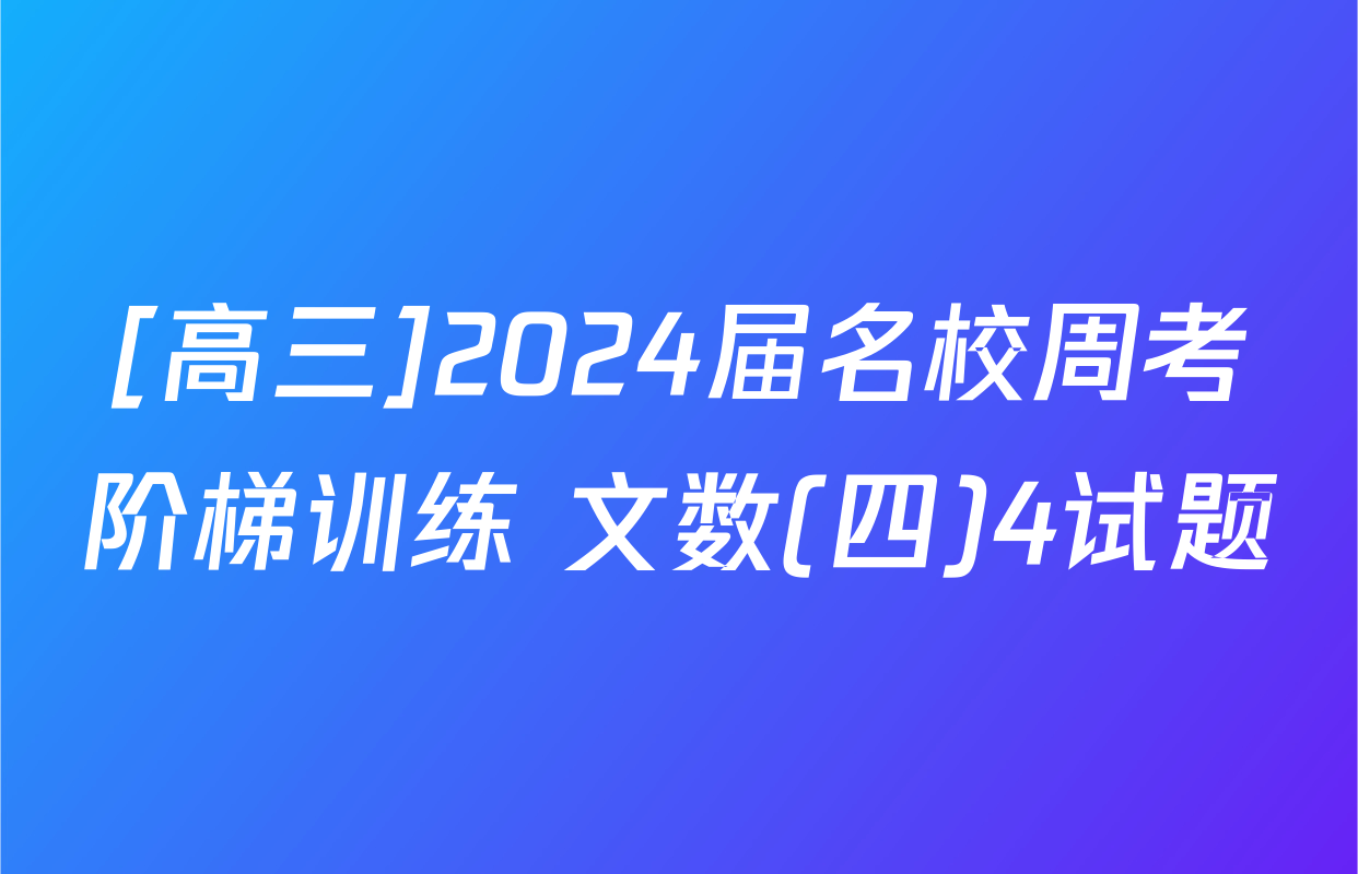 [高三]2024届名校周考阶梯训练 文数(四)4试题