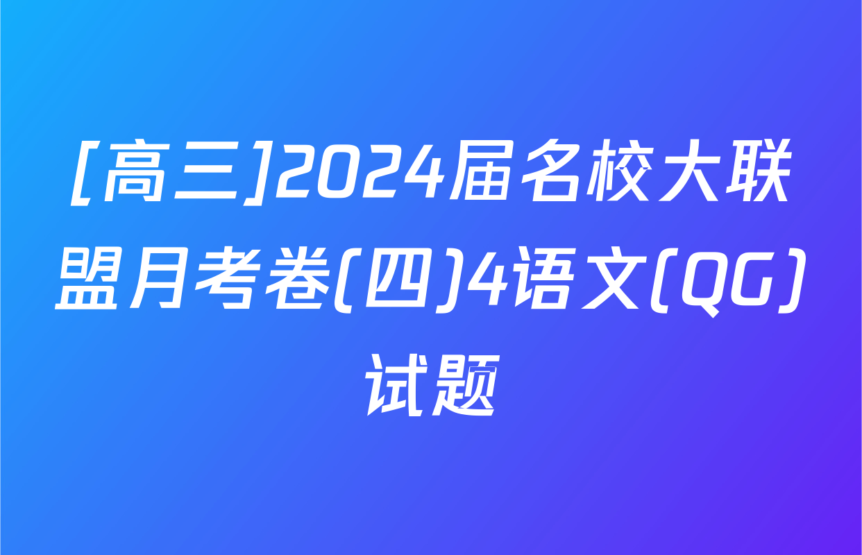 [高三]2024届名校大联盟月考卷(四)4语文(QG)试题