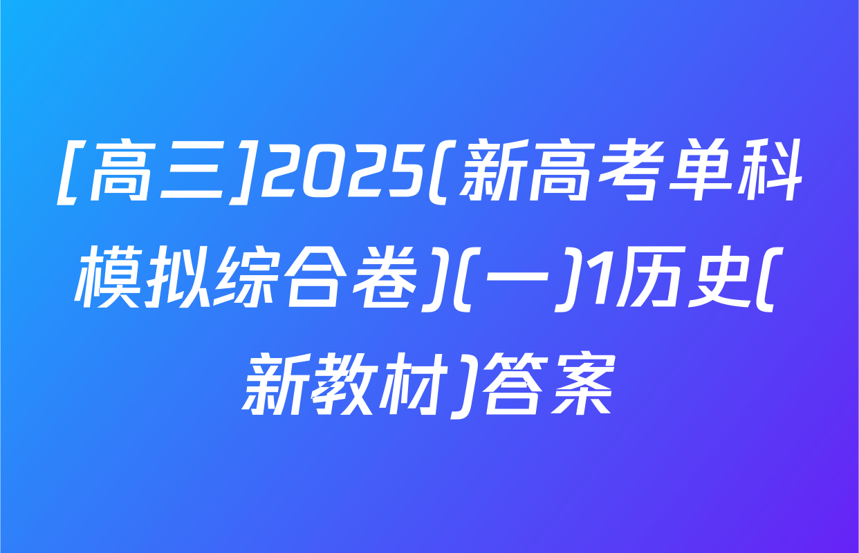 [高三]2025(新高考单科模拟综合卷)(一)1历史(新教材)答案