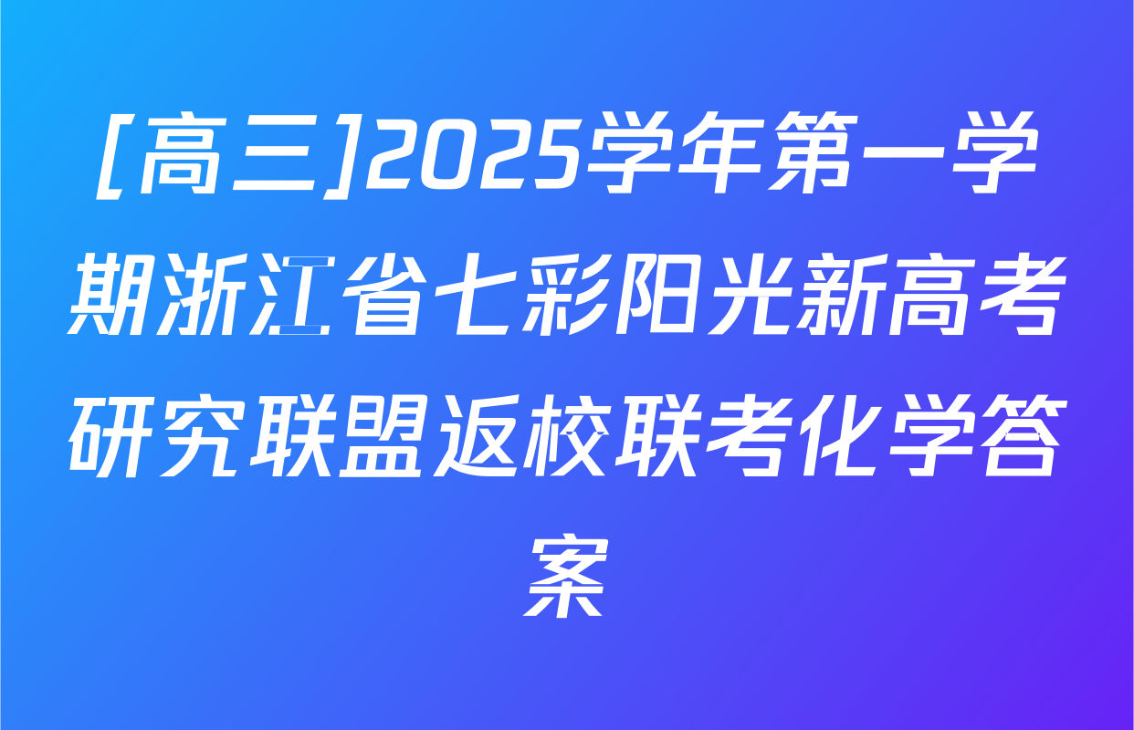 [高三]2025学年第一学期浙江省七彩阳光新高考研究联盟返校联考化学答案