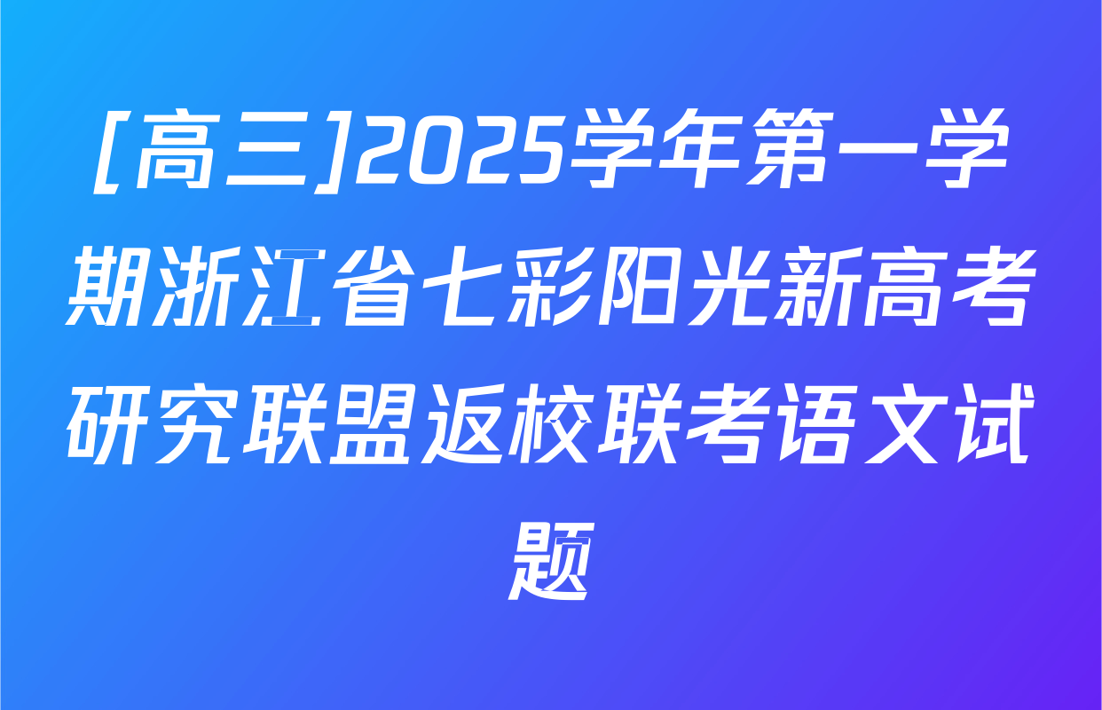 [高三]2025学年第一学期浙江省七彩阳光新高考研究联盟返校联考语文试题