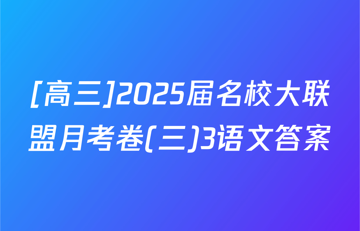 [高三]2025届名校大联盟月考卷(三)3语文答案