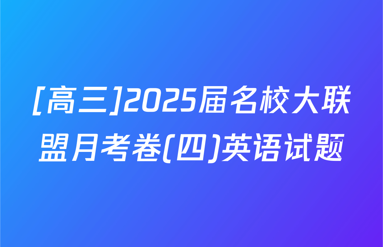 [高三]2025届名校大联盟月考卷(四)英语试题