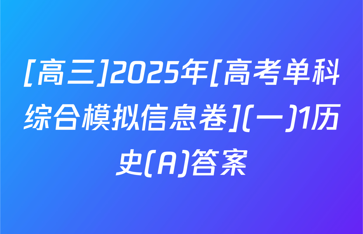 [高三]2025年[高考单科综合模拟信息卷](一)1历史(A)答案
