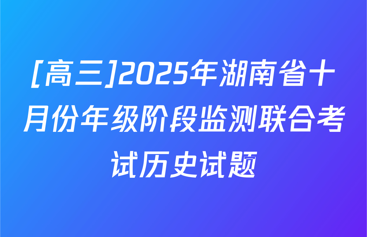 [高三]2025年湖南省十月份年级阶段监测联合考试历史试题