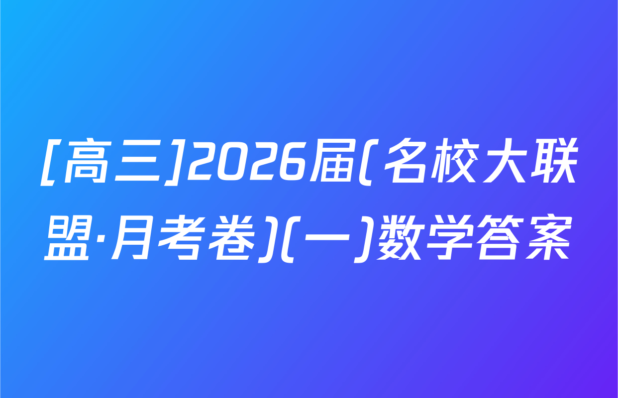 [高三]2026届(名校大联盟·月考卷)(一)数学答案