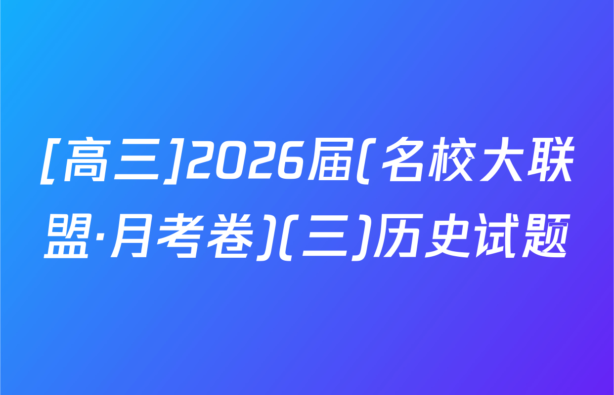 [高三]2026届(名校大联盟·月考卷)(三)历史试题