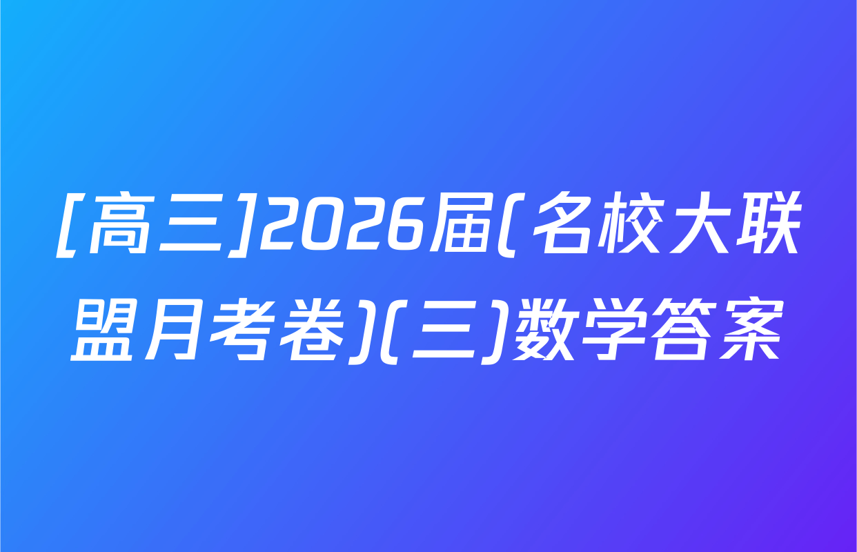 [高三]2026届(名校大联盟月考卷)(三)数学答案