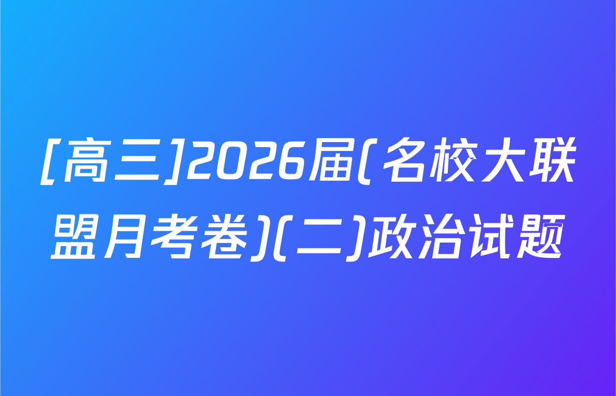 [高三]2026届(名校大联盟月考卷)(二)政治试题