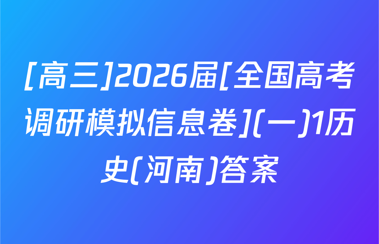 [高三]2026届[全国高考调研模拟信息卷](一)1历史(河南)答案