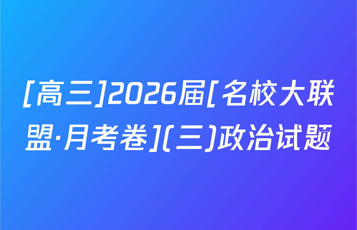 [高三]2026届[名校大联盟·月考卷](三)政治试题