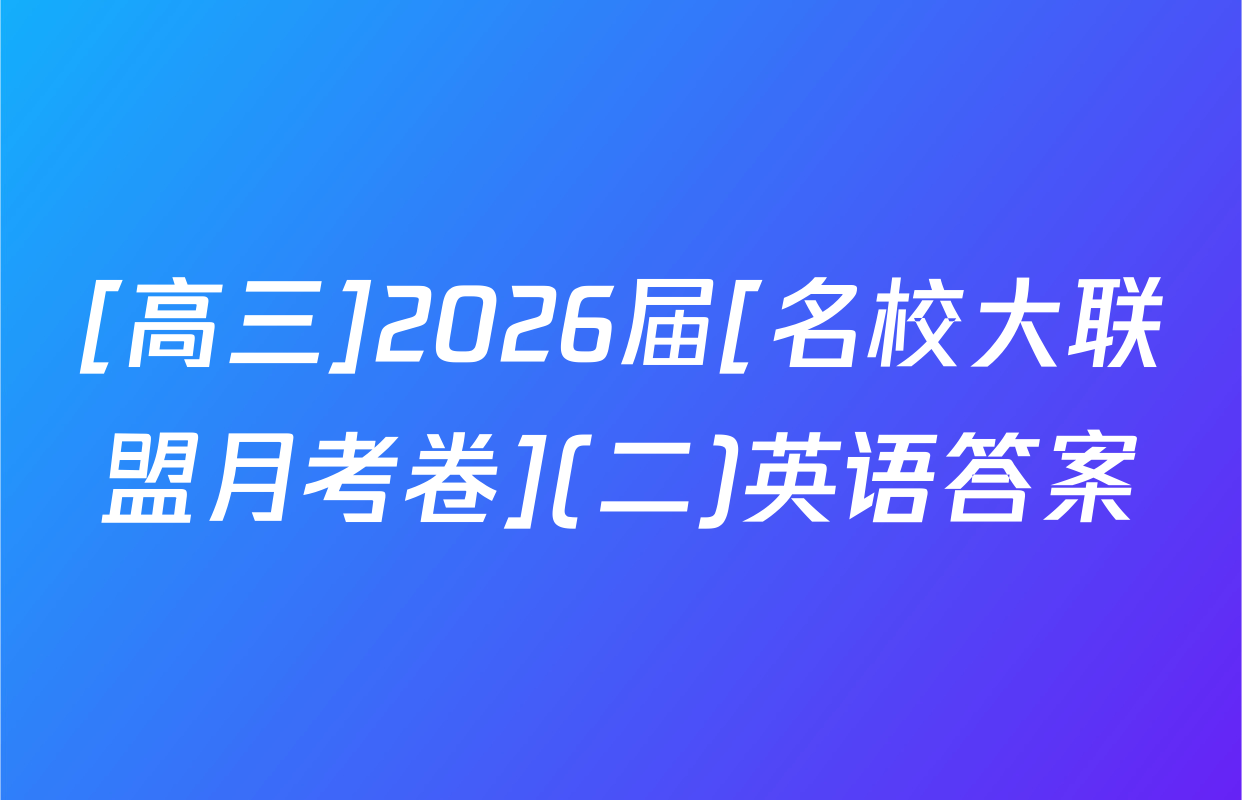 [高三]2026届[名校大联盟月考卷](二)英语答案
