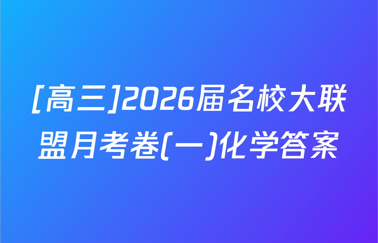 [高三]2026届名校大联盟月考卷(一)化学答案