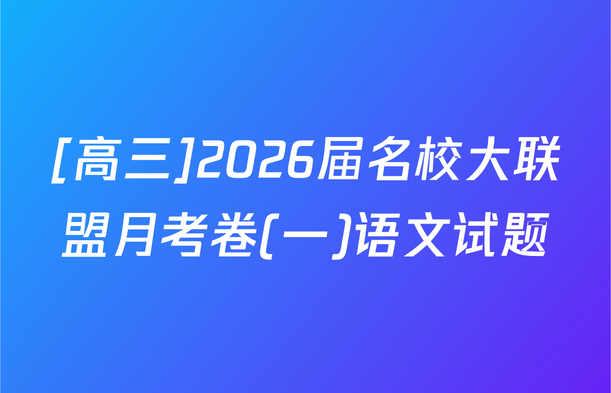 [高三]2026届名校大联盟月考卷(一)语文试题