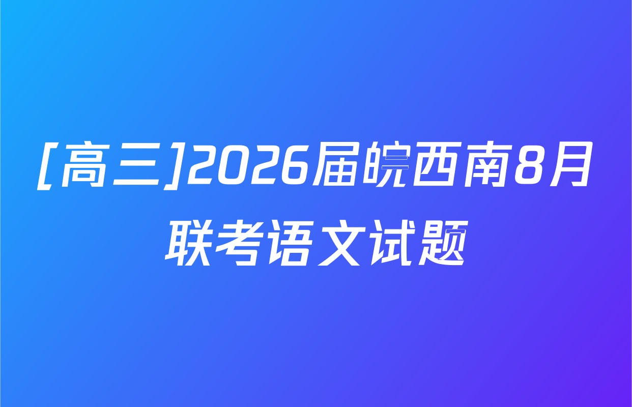 [高三]2026届皖西南8月联考语文试题