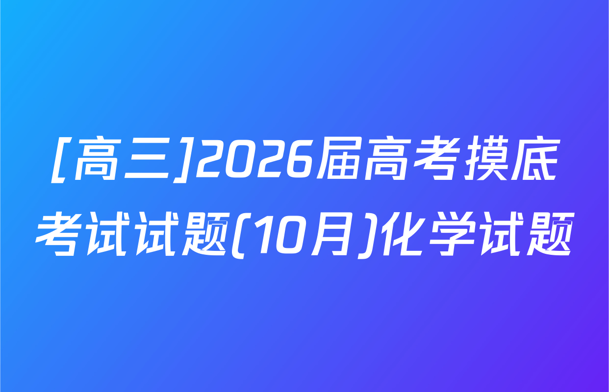 [高三]2026届高考摸底考试试题(10月)化学试题