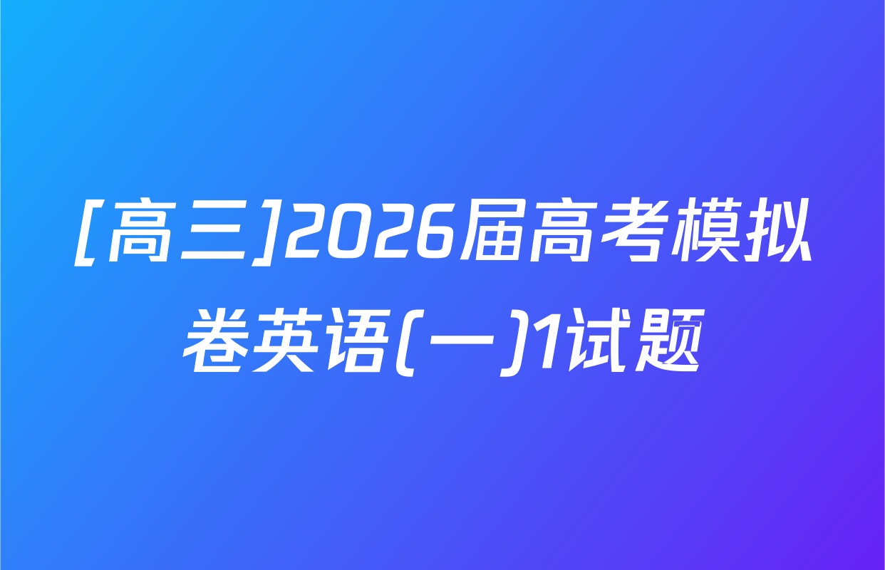 [高三]2026届高考模拟卷英语(一)1试题