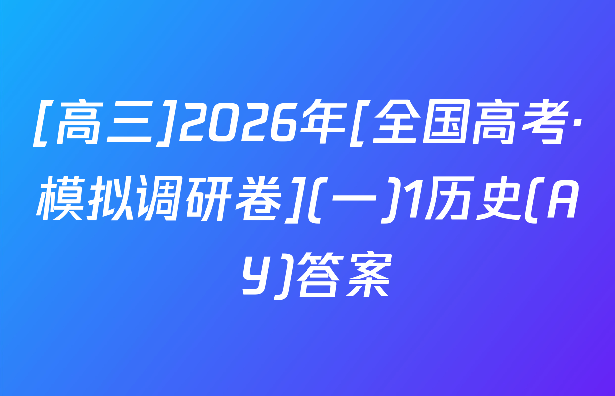 [高三]2026年[全国高考·模拟调研卷](一)1历史(A Y)答案