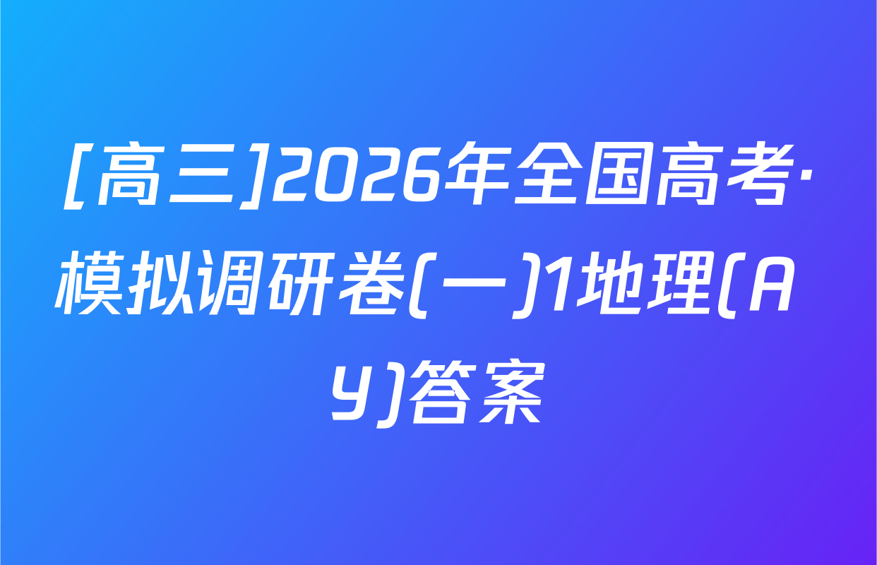 [高三]2026年全国高考·模拟调研卷(一)1地理(A Y)答案