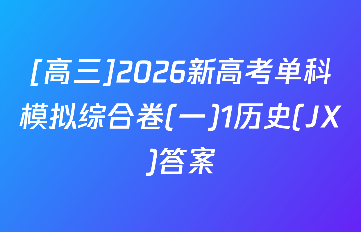[高三]2026新高考单科模拟综合卷(一)1历史(JX)答案