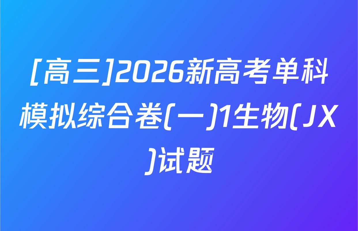 [高三]2026新高考单科模拟综合卷(一)1生物(JX)试题