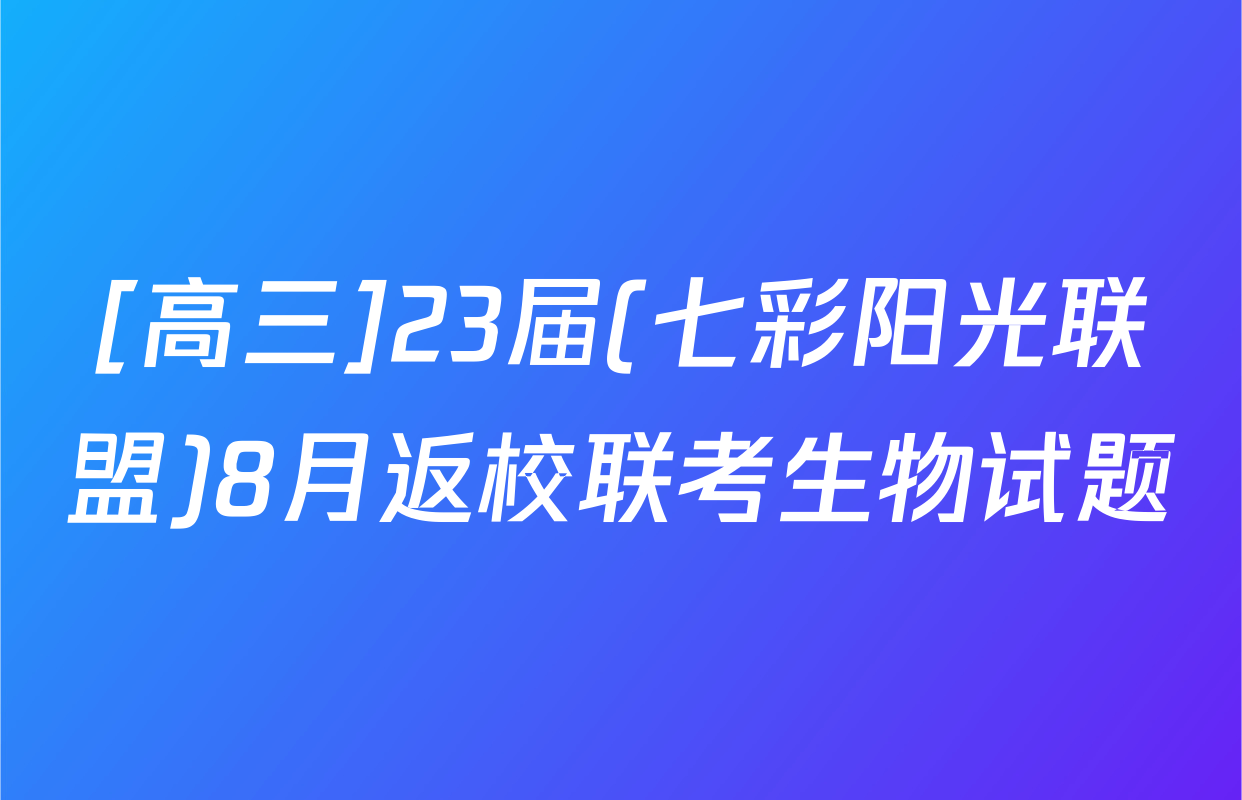 [高三]23届(七彩阳光联盟)8月返校联考生物试题