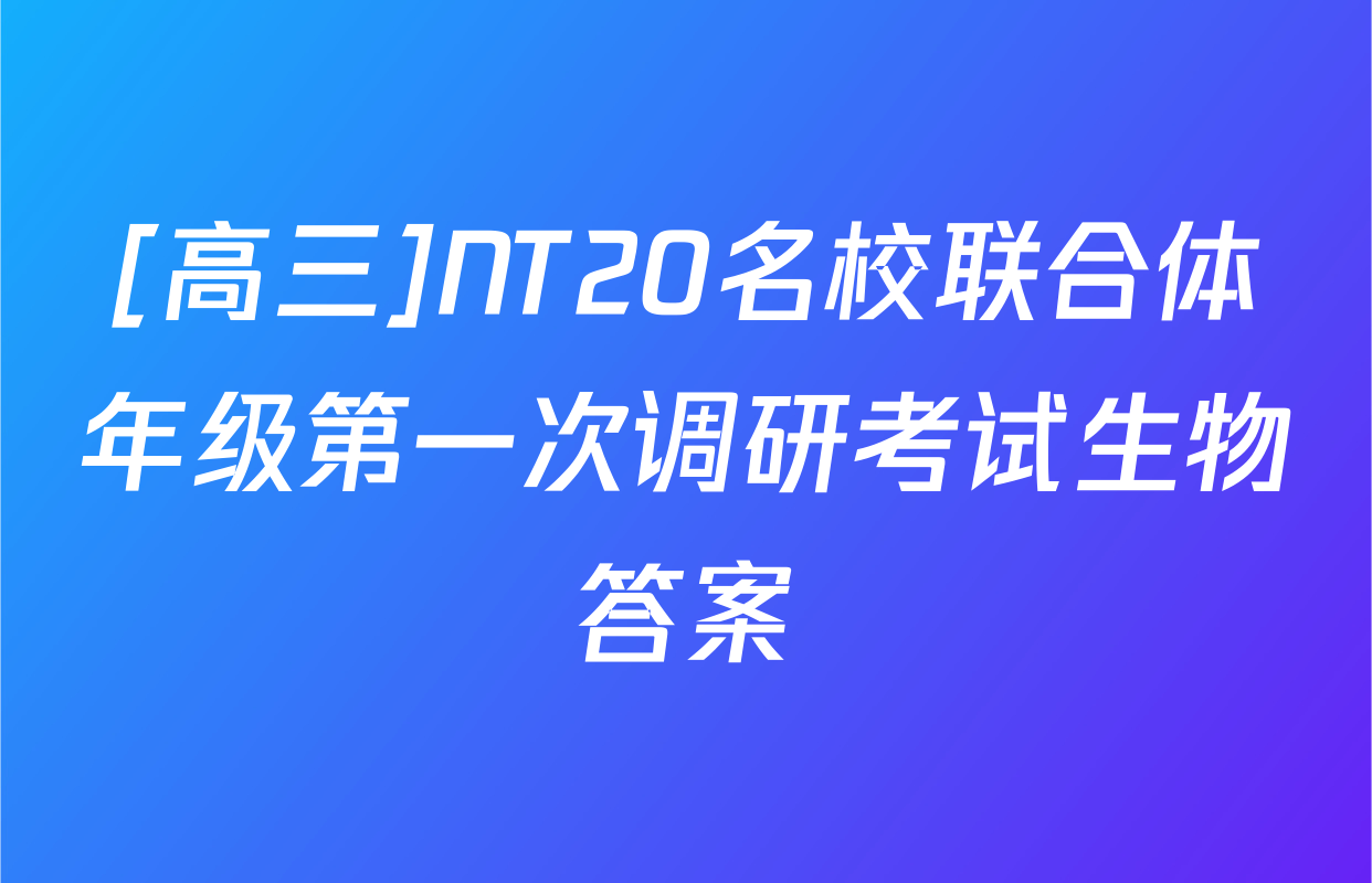 [高三]NT20名校联合体年级第一次调研考试生物答案