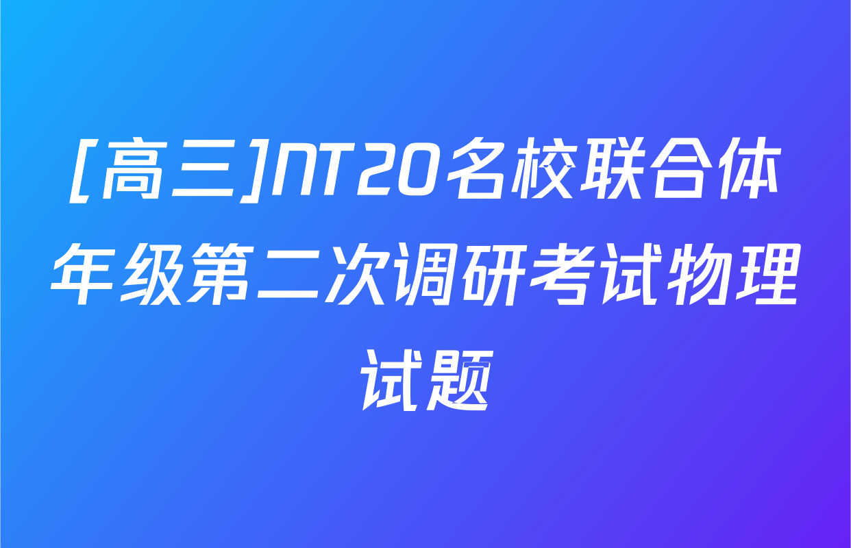 [高三]NT20名校联合体年级第二次调研考试物理试题
