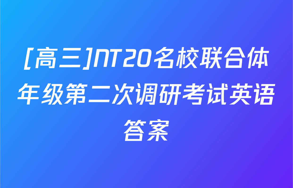 [高三]NT20名校联合体年级第二次调研考试英语答案