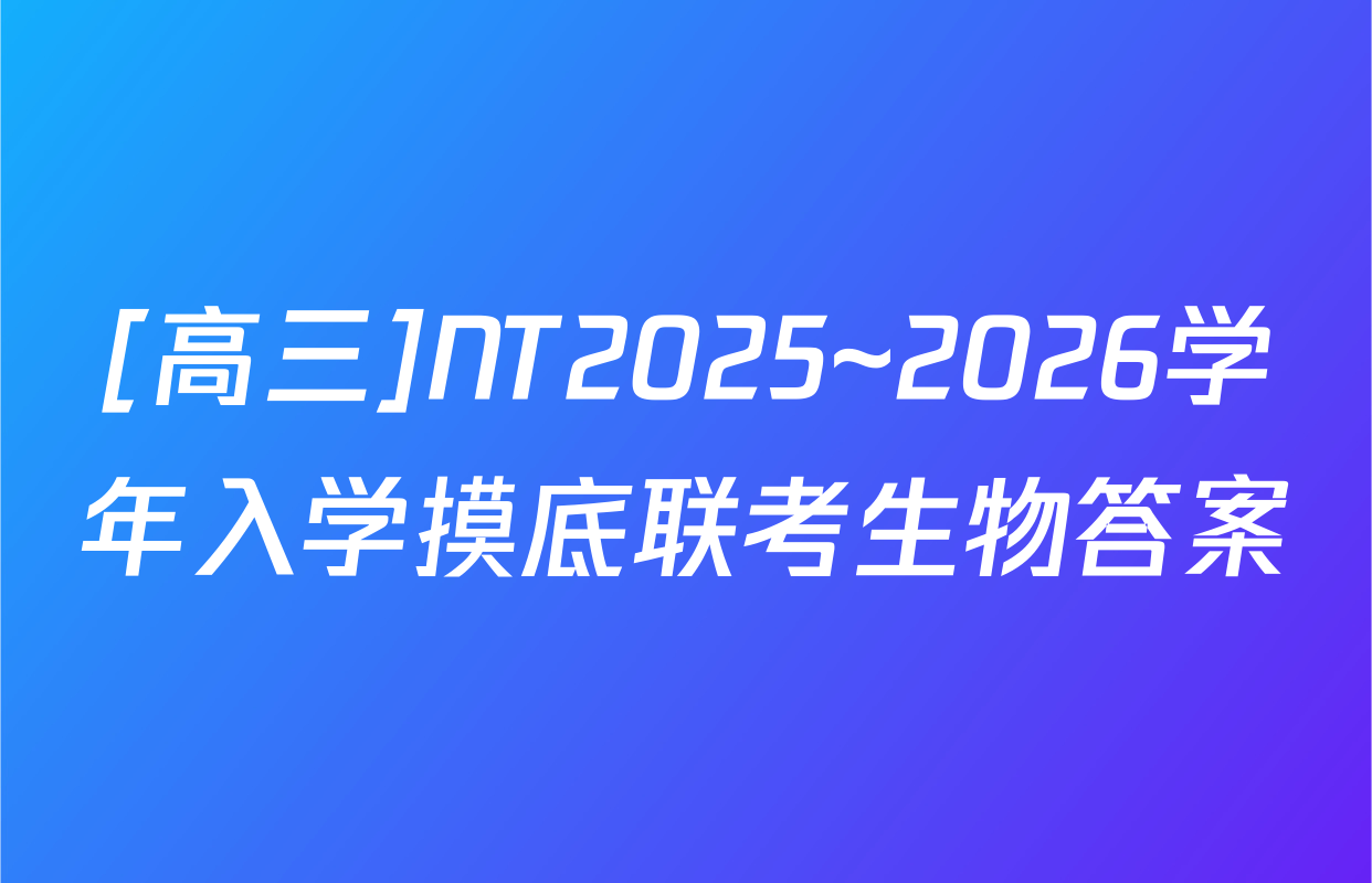 [高三]NT2025~2026学年入学摸底联考生物答案