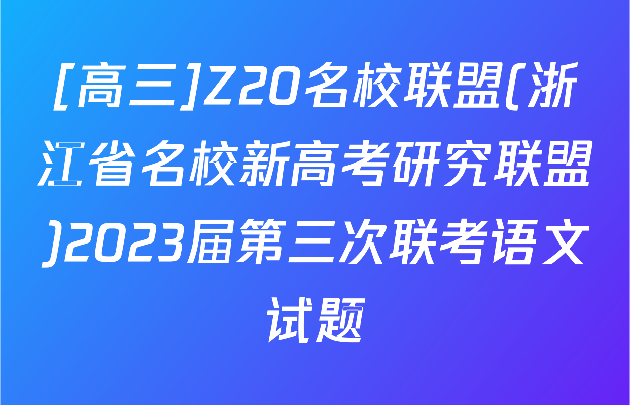 [高三]Z20名校联盟(浙江省名校新高考研究联盟)2023届第三次联考语文试题