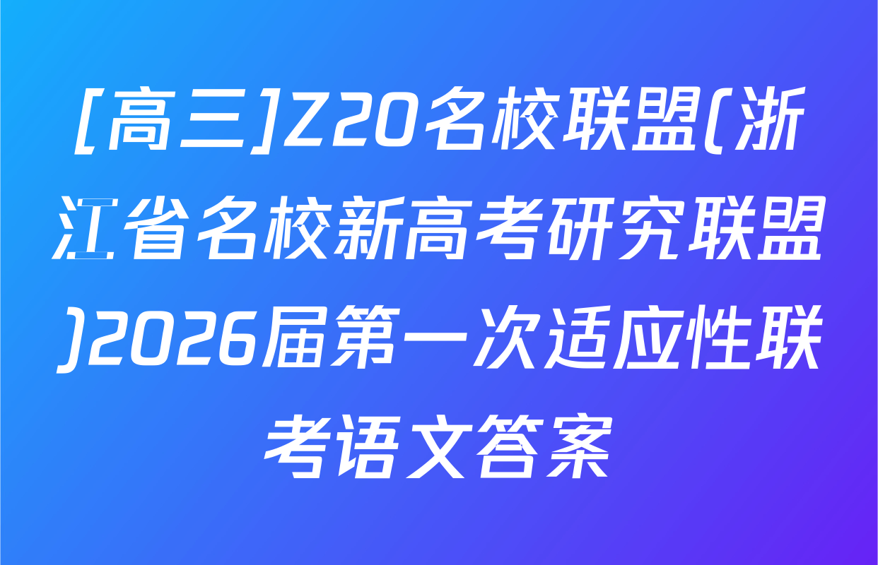 [高三]Z20名校联盟(浙江省名校新高考研究联盟)2026届第一次适应性联考语文答案