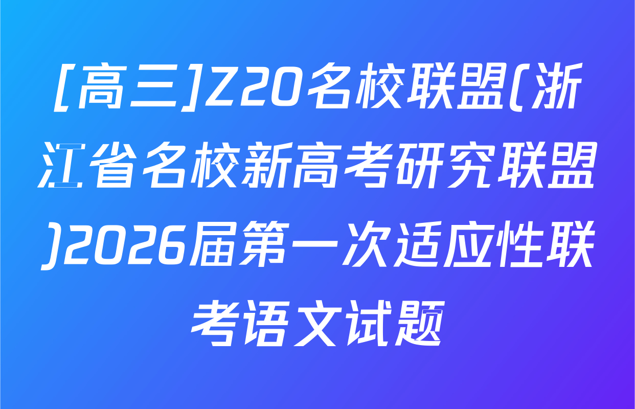 [高三]Z20名校联盟(浙江省名校新高考研究联盟)2026届第一次适应性联考语文试题