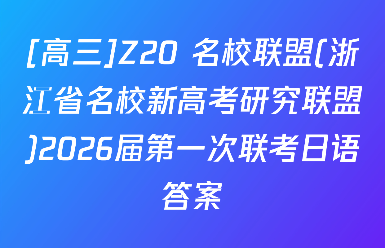 [高三]Z20+名校联盟(浙江省名校新高考研究联盟)2026届第一次联考日语答案