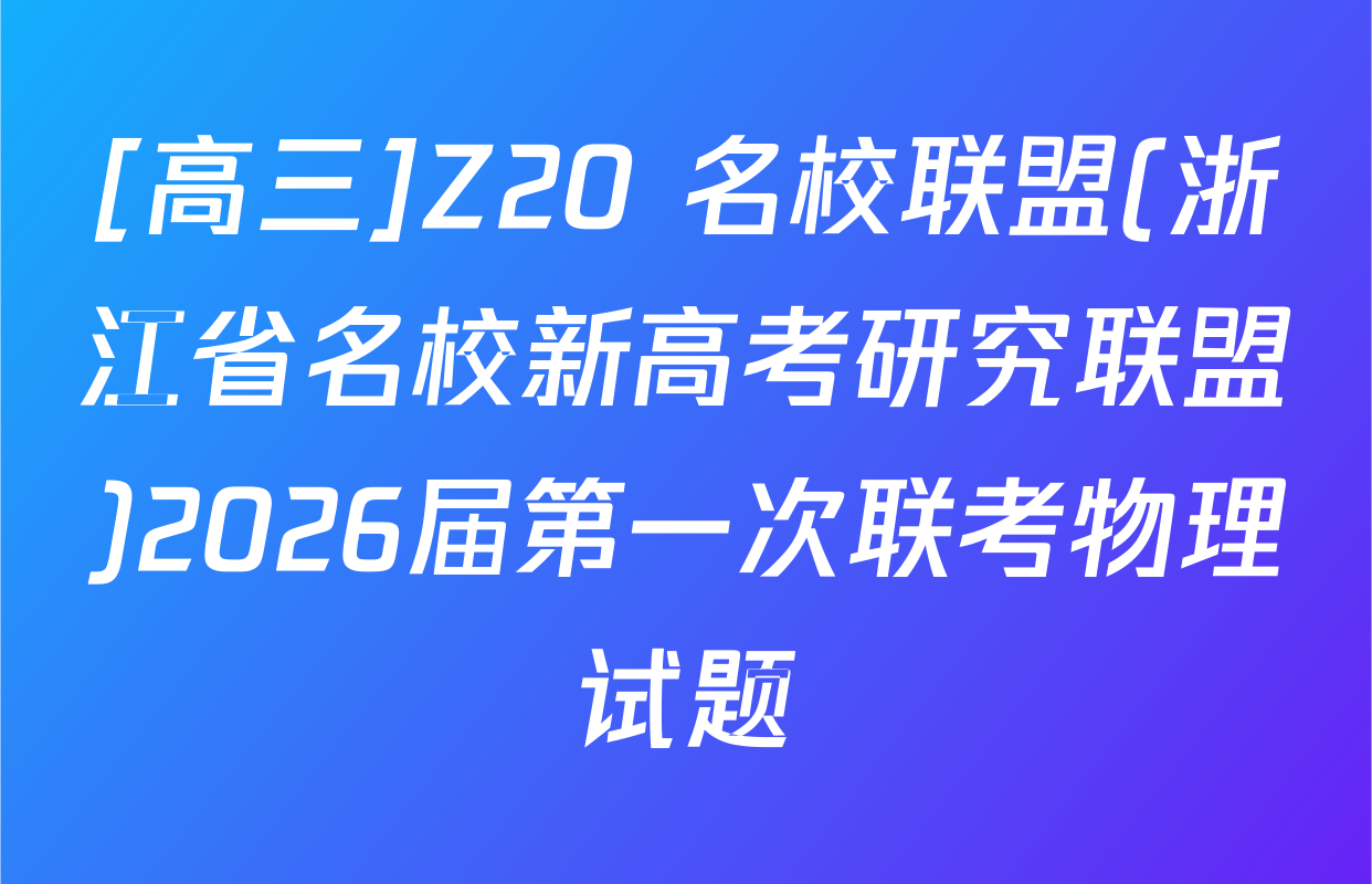 [高三]Z20+名校联盟(浙江省名校新高考研究联盟)2026届第一次联考物理试题