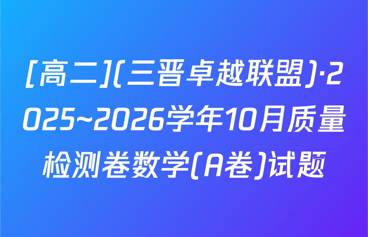 [高二](三晋卓越联盟)·2025~2026学年10月质量检测卷数学(A卷)试题