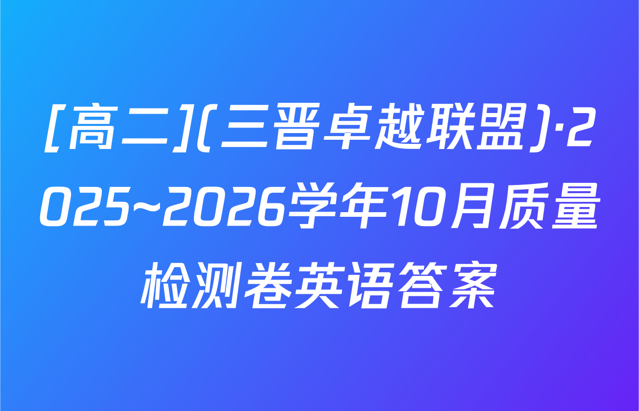 [高二](三晋卓越联盟)·2025~2026学年10月质量检测卷英语答案