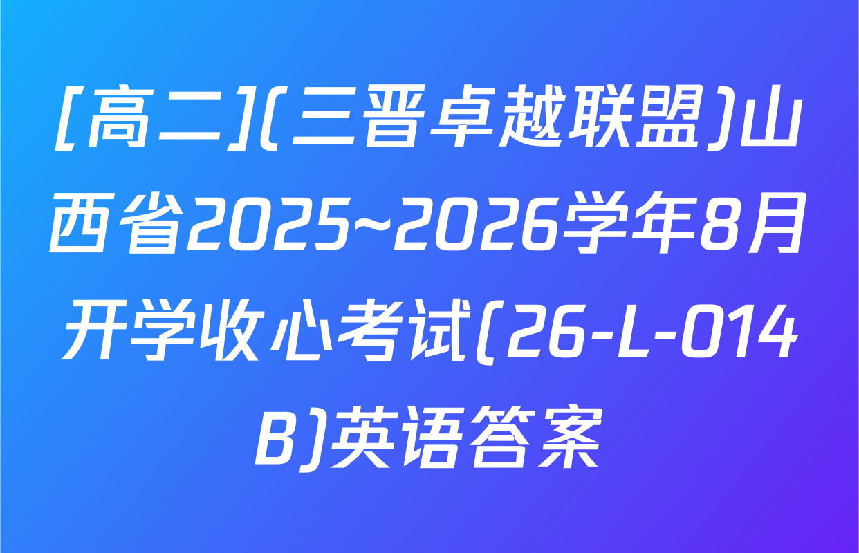 [高二](三晋卓越联盟)山西省2025~2026学年8月开学收心考试(26-L-014B)英语答案