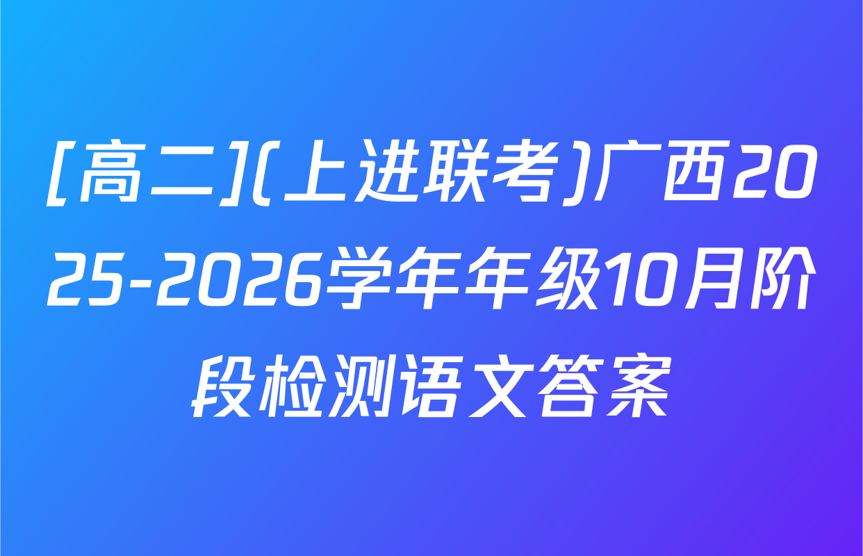 [高二](上进联考)广西2025-2026学年年级10月阶段检测语文答案