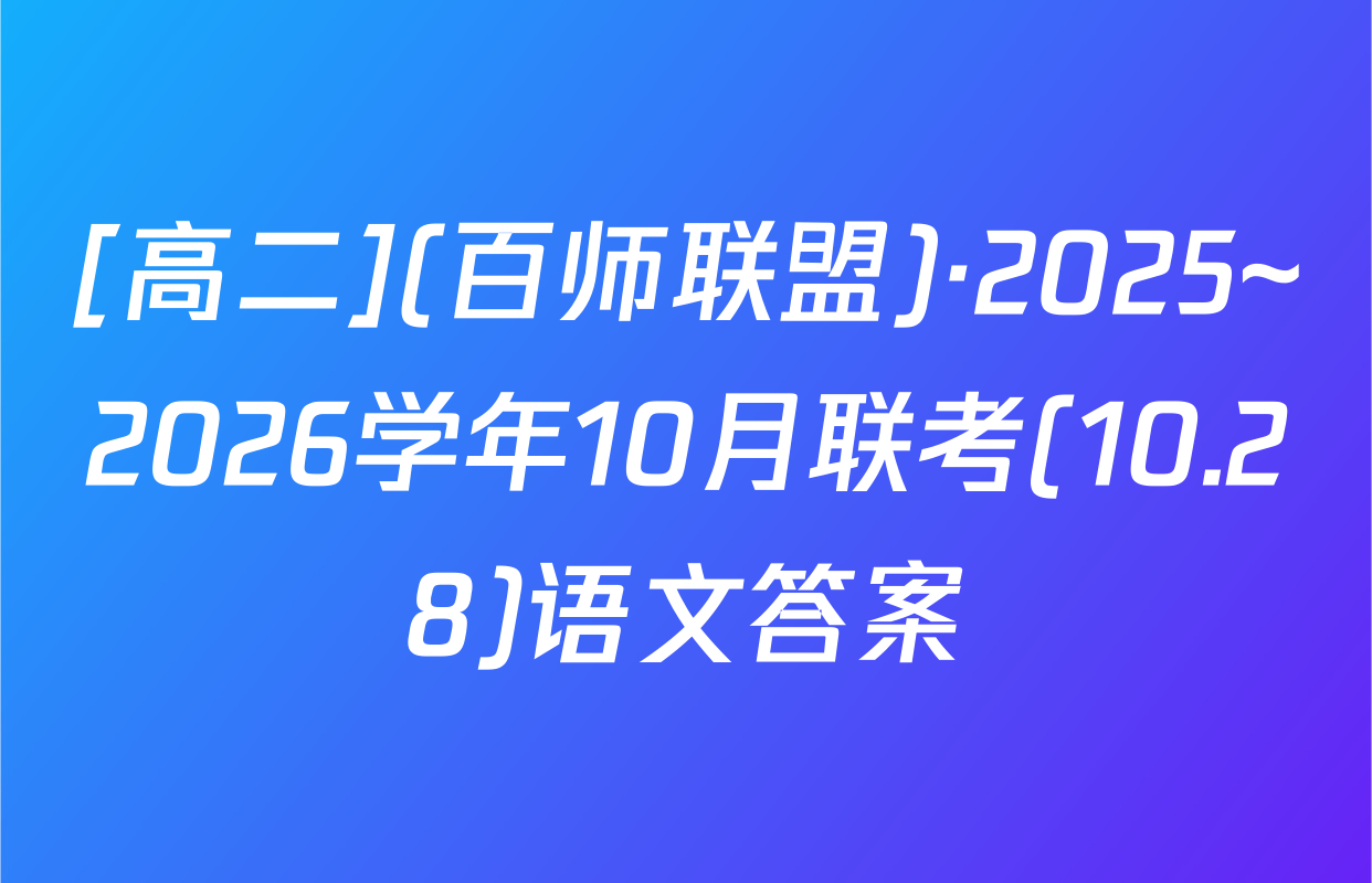 [高二](百师联盟)·2025~2026学年10月联考(10.28)语文答案