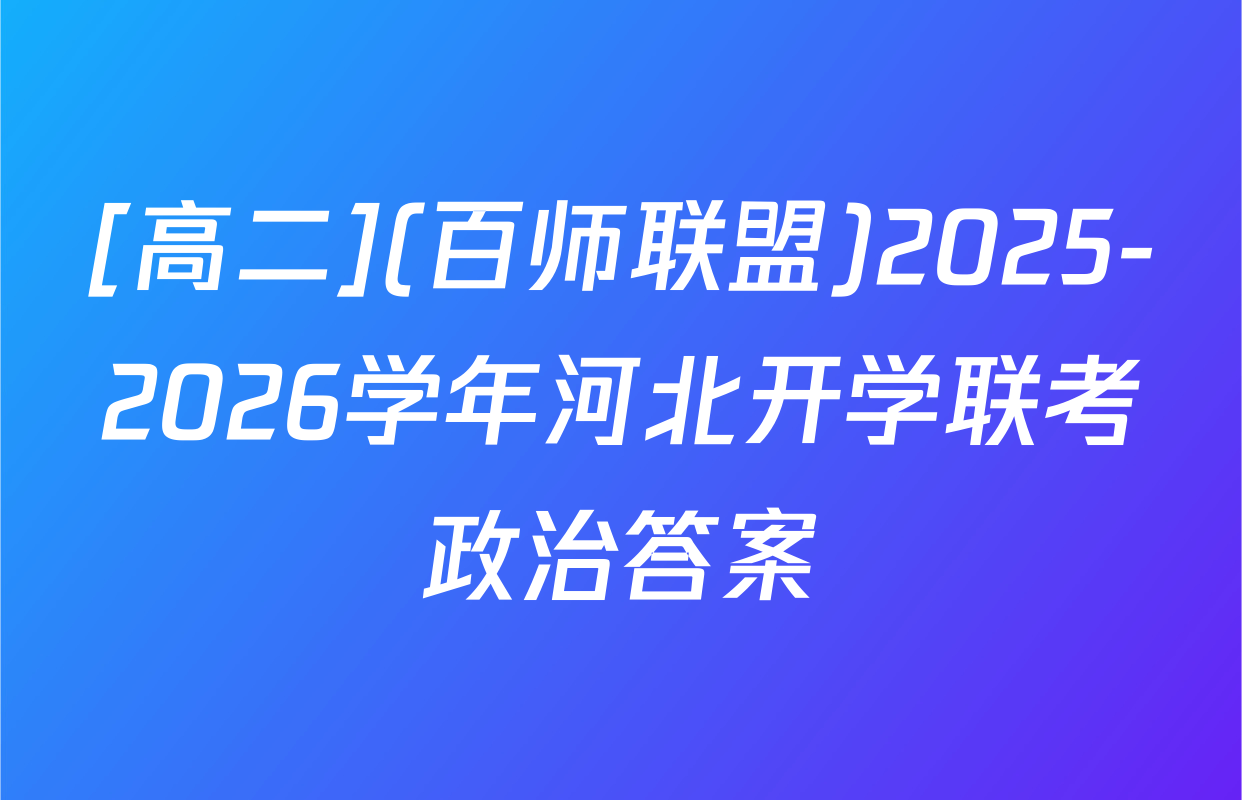 [高二](百师联盟)2025-2026学年河北开学联考政治答案